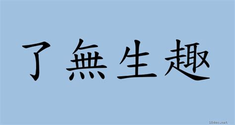 了無生氣意思|< 了無生機 : ㄌㄧㄠˇ ㄨˊ ㄕㄥ ㄐㄧ >辭典檢視